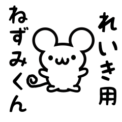 [LINEスタンプ] れいきさん用ねずみくん