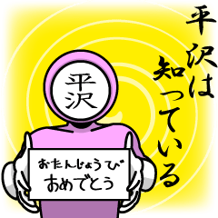 [LINEスタンプ] 名字マンシリーズ「平沢マン」