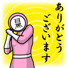 [LINEスタンプ] 名字マンシリーズ「目黒マン」