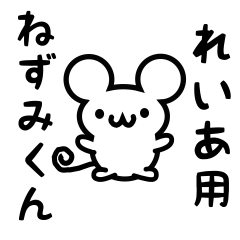 [LINEスタンプ] れいあさん用ねずみくん