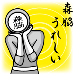 [LINEスタンプ] 名字マンシリーズ「森脇マン」