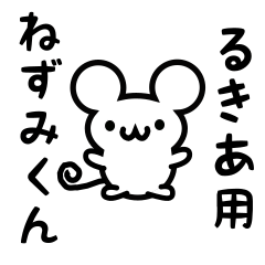 [LINEスタンプ] るきあさん用ねずみくん