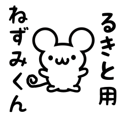 [LINEスタンプ] るきとさん用ねずみくん