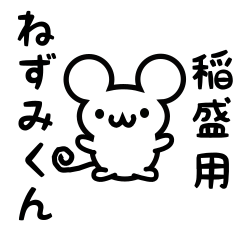 [LINEスタンプ] 稲盛さん用ねずみくん