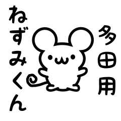 [LINEスタンプ] 多田さん用ねずみくん