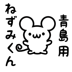 [LINEスタンプ] 青島さん用ねずみくん