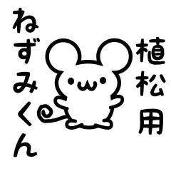 [LINEスタンプ] 植松さん用ねずみくん