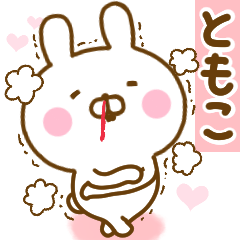 [LINEスタンプ] 好きすぎる❤ともこ❤に送るスタンプ 2