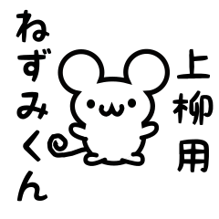 [LINEスタンプ] 上柳さん用ねずみくん