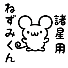 [LINEスタンプ] 諸星さん用ねずみくん