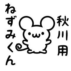 [LINEスタンプ] 秋川さん用ねずみくん