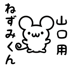 [LINEスタンプ] 山口さん用ねずみくん