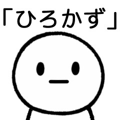 [LINEスタンプ] 【ひろかず】専用シンプルスタンプ