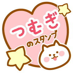 [LINEスタンプ] 【つむぎ】の毎日スタンプ