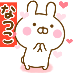 [LINEスタンプ] 好きすぎる❤なつこ❤に送るスタンプ 2