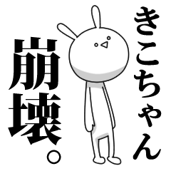 [LINEスタンプ] きも動く‼きこちゃん専用名前スタンプ