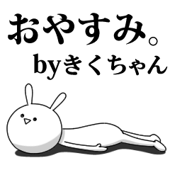 [LINEスタンプ] きも動く‼きくちゃん専用名前スタンプ