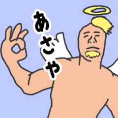 [LINEスタンプ] 天使な「あさや」専用スタンプ