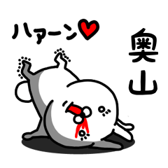 [LINEスタンプ] 奥山専用うさぎ名前スタンプ