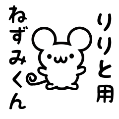 [LINEスタンプ] りりとさん用ねずみくん