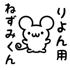 [LINEスタンプ] りよんさん用ねずみくん