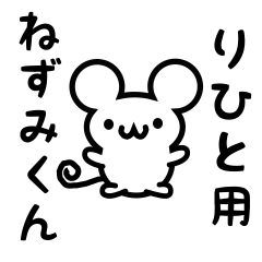 [LINEスタンプ] りひとさん用ねずみくん