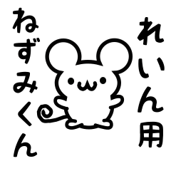 [LINEスタンプ] れいんさん用ねずみくん