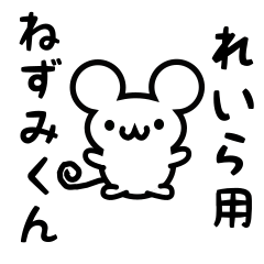 [LINEスタンプ] れいらさん用ねずみくん