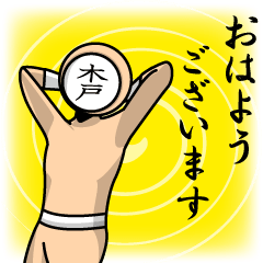 [LINEスタンプ] 名字マンシリーズ「木戸マン」