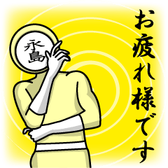 [LINEスタンプ] 名字マンシリーズ「永島マン」