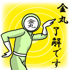 [LINEスタンプ] 名字マンシリーズ「金丸マン」