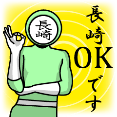 [LINEスタンプ] 名字マンシリーズ「長崎マン」