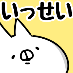 [LINEスタンプ] 【いっせい】専用