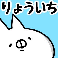 [LINEスタンプ] 【りょういち】専用の画像（メイン）