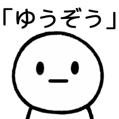 [LINEスタンプ] 【ゆうぞう】専用シンプルスタンプ