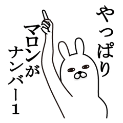 [LINEスタンプ] マロンが使う面白名前スタンプ