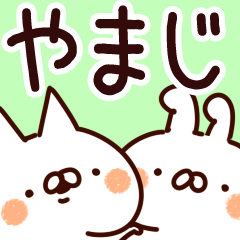 [LINEスタンプ] 【やまじ】専用