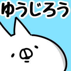 [LINEスタンプ] 【ゆうじろう】専用