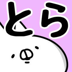 [LINEスタンプ] 【とら】専用