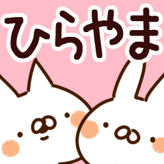 [LINEスタンプ] 【ひらやま】専用