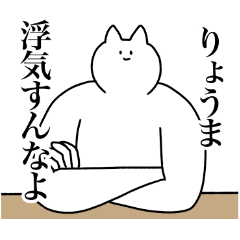 [LINEスタンプ] りょうまに送るスタンプ【使いやすい】