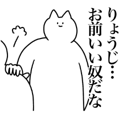 [LINEスタンプ] りょうじに送るスタンプ【使いやすい】