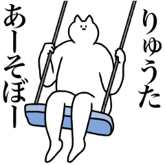 [LINEスタンプ] りゅうたに送るスタンプ【使いやすい】