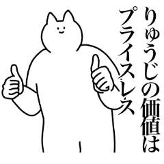 [LINEスタンプ] りゅうじに送るスタンプ【使いやすい】