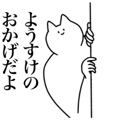 [LINEスタンプ] ようすけに送るスタンプ【使いやすい】