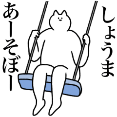 [LINEスタンプ] しょうまに送るスタンプ【使いやすい】