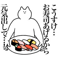 [LINEスタンプ] こうすけに送るスタンプ【使いやすい】