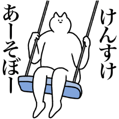 [LINEスタンプ] けんすけに送るスタンプ【使いやすい】