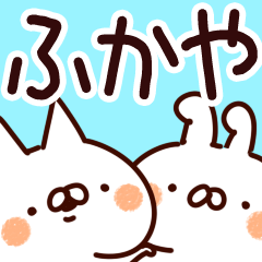 [LINEスタンプ] 【ふかや】専用の画像（メイン）