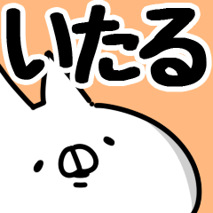 [LINEスタンプ] 【いたる】専用